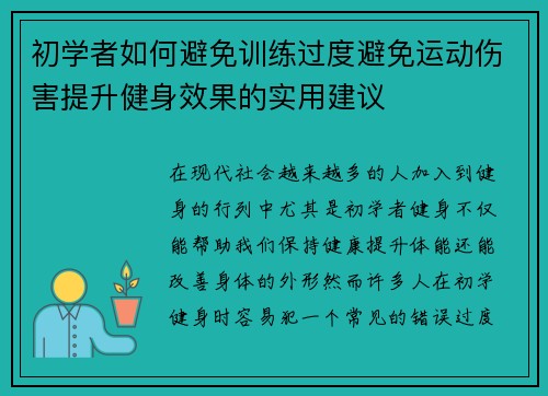 初学者如何避免训练过度避免运动伤害提升健身效果的实用建议