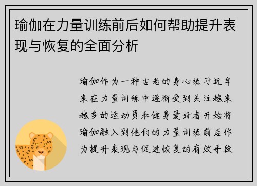 瑜伽在力量训练前后如何帮助提升表现与恢复的全面分析