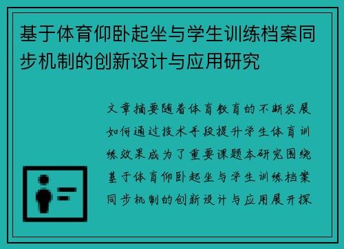 基于体育仰卧起坐与学生训练档案同步机制的创新设计与应用研究