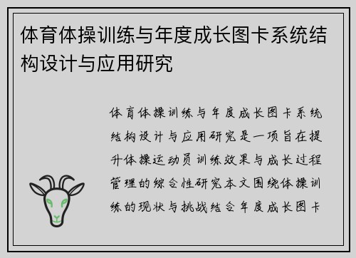 体育体操训练与年度成长图卡系统结构设计与应用研究