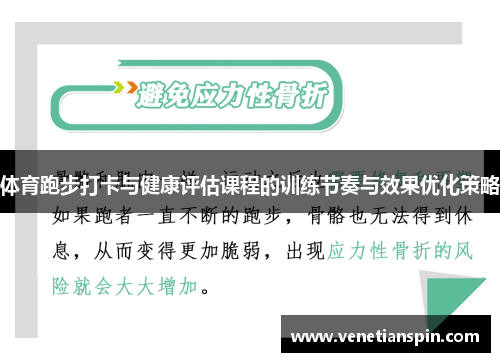 体育跑步打卡与健康评估课程的训练节奏与效果优化策略