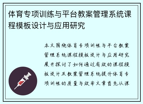 体育专项训练与平台教案管理系统课程模板设计与应用研究