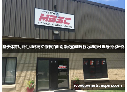 基于体育功能性训练与动作节拍识别系统的训练行为动态分析与优化研究