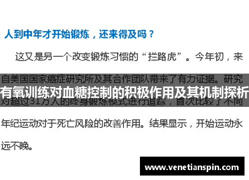 有氧训练对血糖控制的积极作用及其机制探析