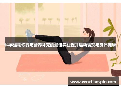 科学运动恢复与营养补充的最佳实践提升运动表现与身体健康