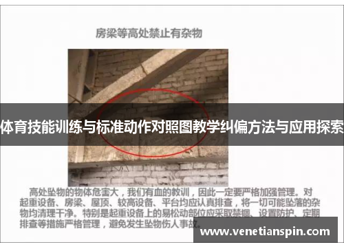 体育技能训练与标准动作对照图教学纠偏方法与应用探索