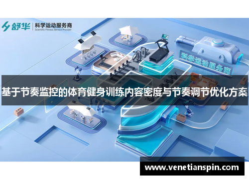 基于节奏监控的体育健身训练内容密度与节奏调节优化方案